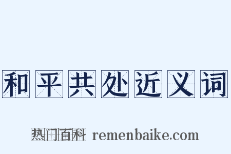 和平共处近义词是什么意思的图片